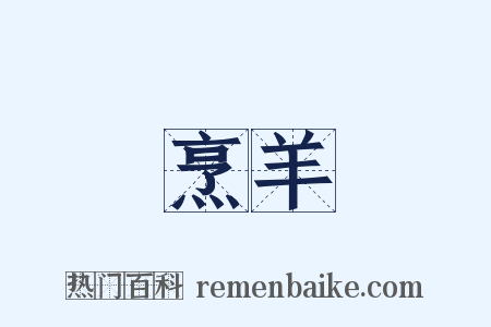 烹羊是什么意思的图片